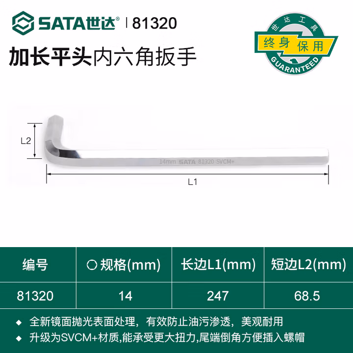 SATA/世达 加长内六角扳手14MM 81320