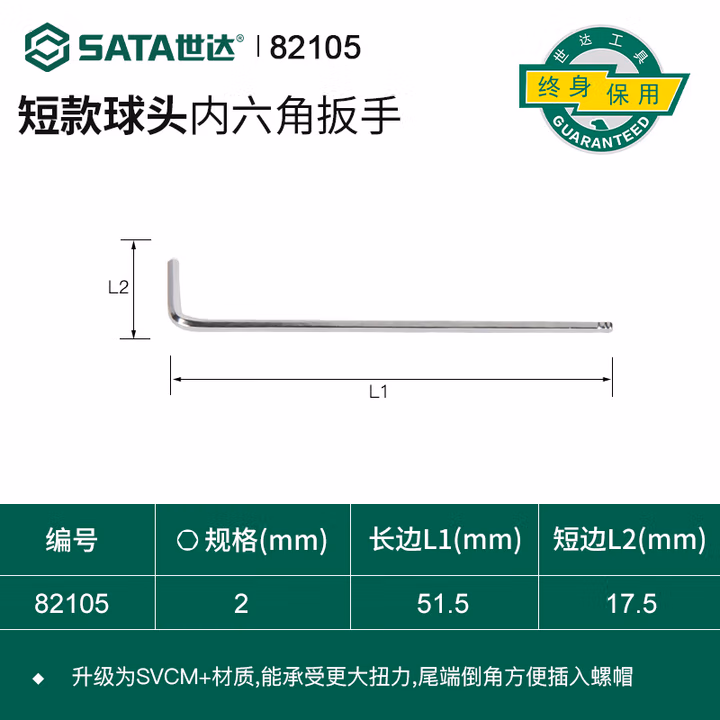 SATA/世达 球头内六角扳手2MM 82105