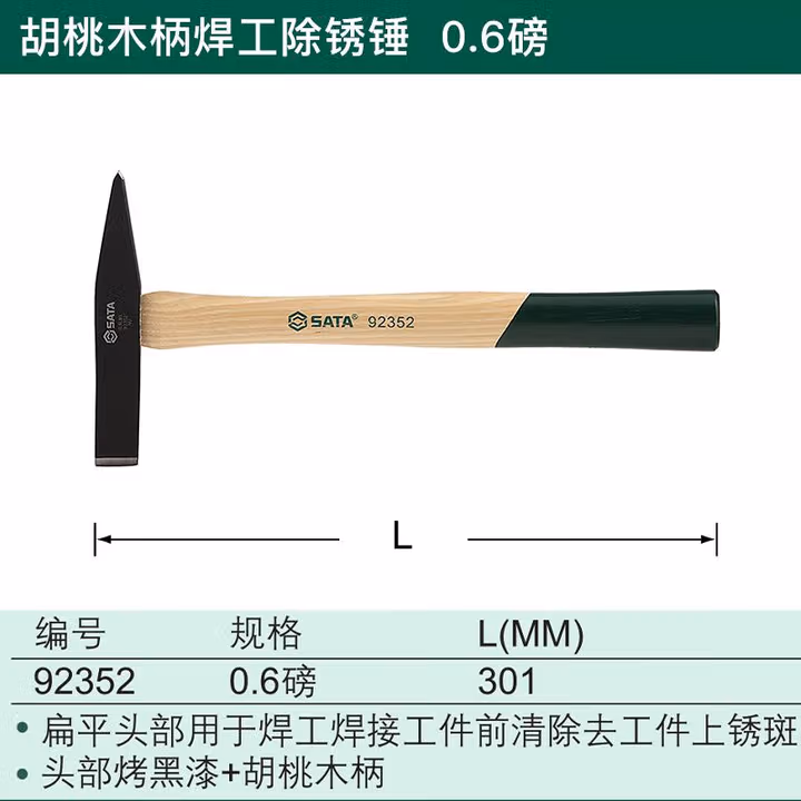 SATA/世达 胡桃木柄焊工除锈锤0.6磅 92352