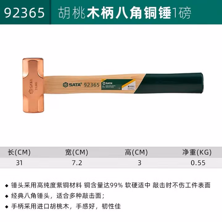 SATA/世达 胡桃木柄八角铜锤1磅 92365