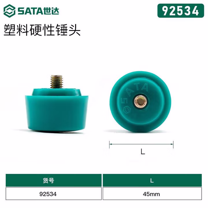 SATA/世达 塑料硬性锤头45MM 92534