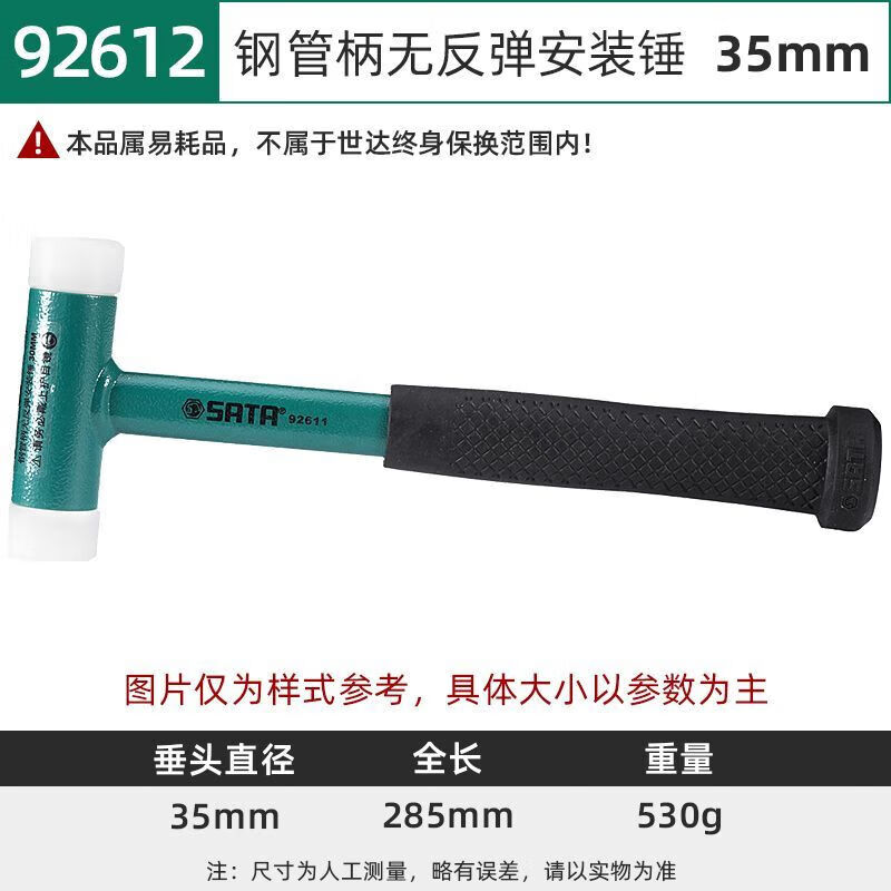 SATA/世达 钢管柄无反弹安装锤35MM 92612