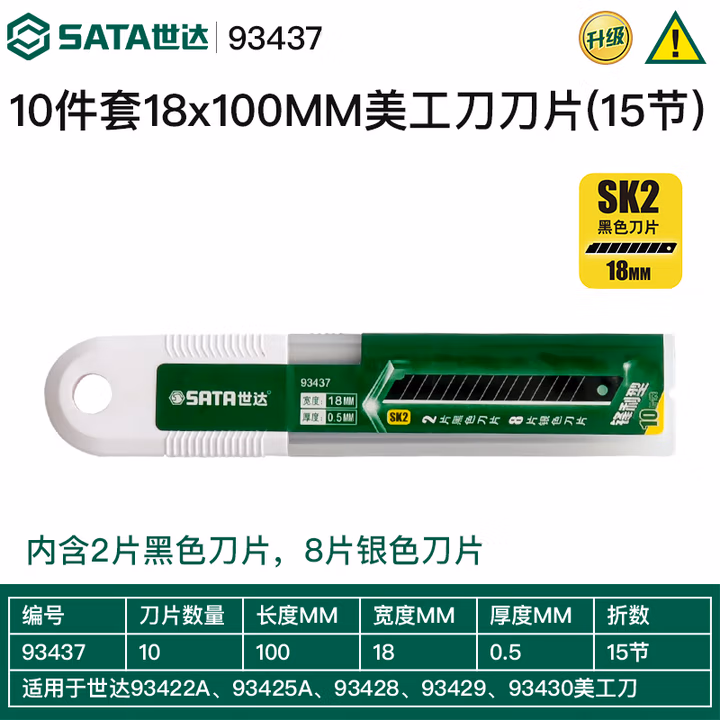 SATA/世达 10件套美工刀刀片15节18x100MM 93437
