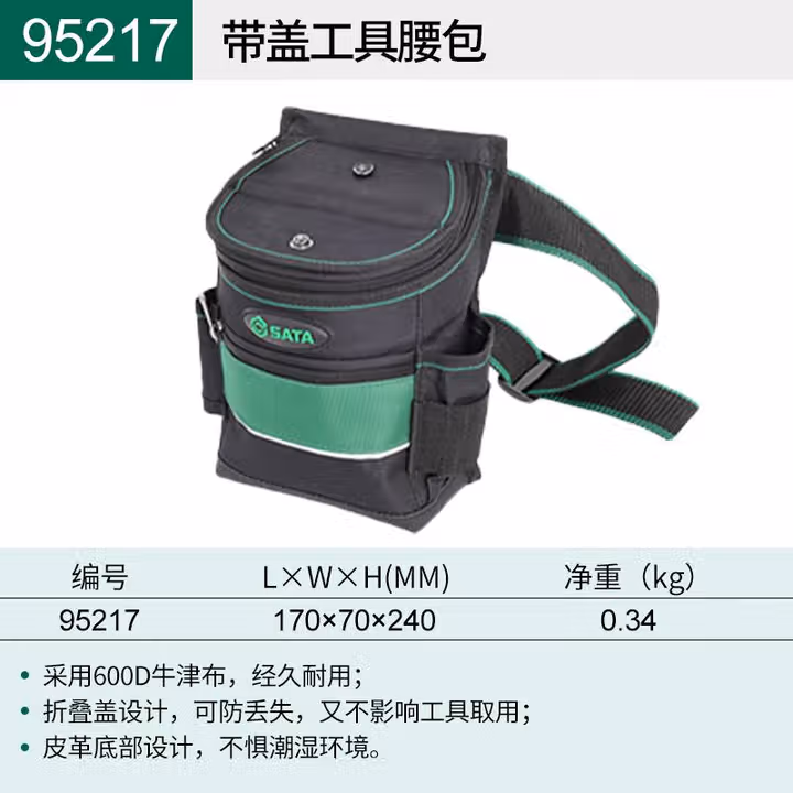 SATA/世达 专业带盖工具腰包 95217