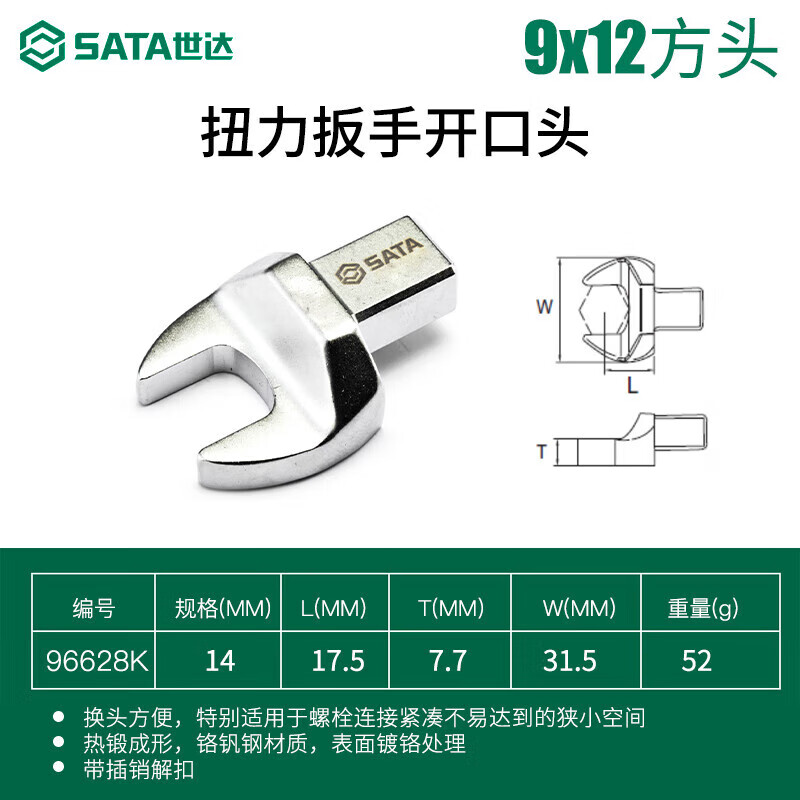 SATA/世达 扭力扳手开口头9x12x14MM 96628K