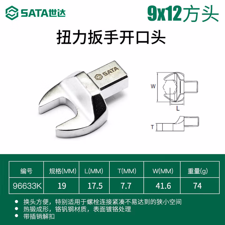 SATA/世达 扭力扳手开口头9x12x19MM 96633K