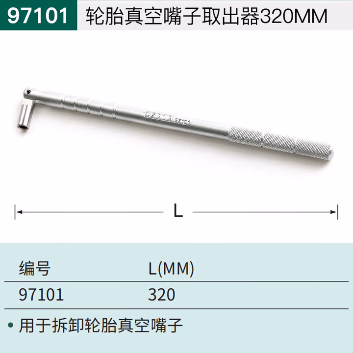 SATA/世达 轮胎真空嘴子取出器320MM 97101