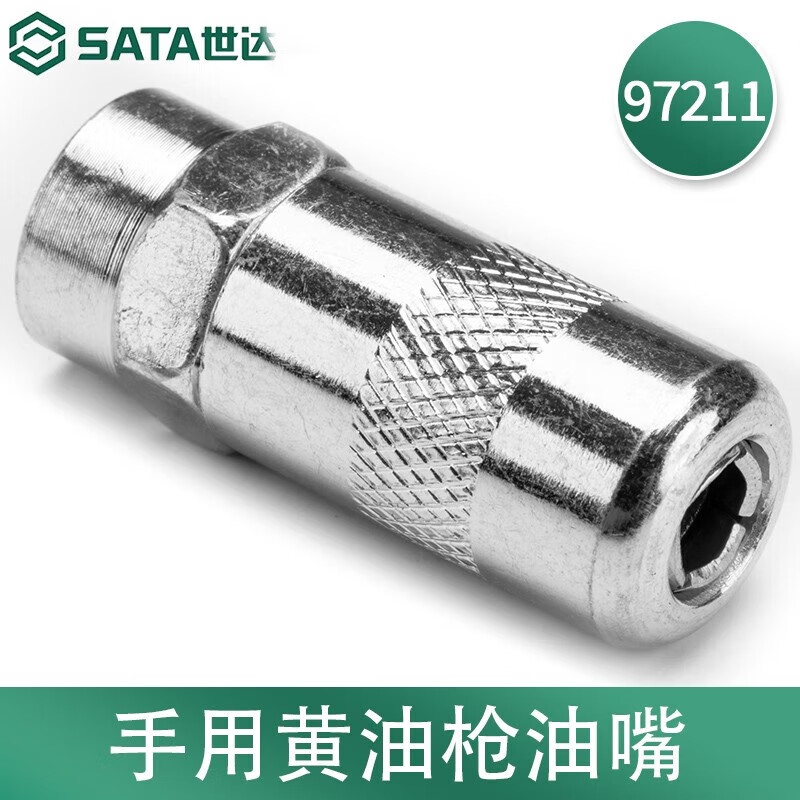 SATA/世达 手用黄油枪油嘴 97211