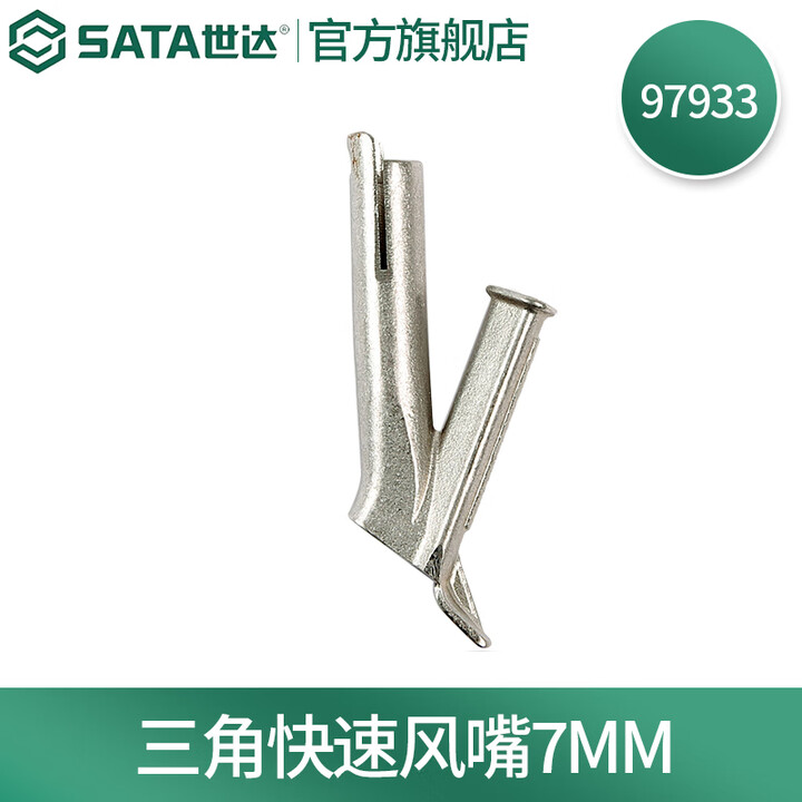 SATA/世达 三角快速风嘴7MM(适用于97927) 97933