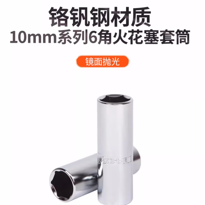 SHEFFIELD/钢盾 10mm系列公制6角火花塞套筒14mm S011414
