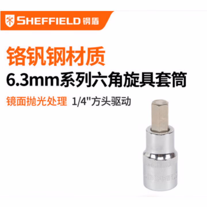 SHEFFIELD/钢盾 6.3mm系列公制6角旋具套筒H4 S013904