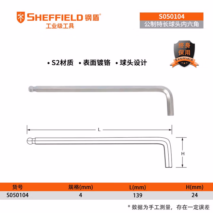 SHEFFIELD/钢盾 公制特长球头内六角扳手4mm S050104