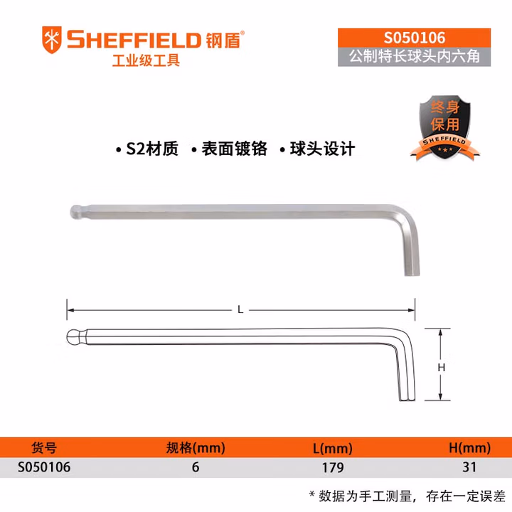 SHEFFIELD/钢盾 公制特长球头内六角扳手6mm S050106