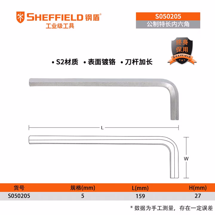 SHEFFIELD/钢盾 公制特长内六角扳手5mm S050205