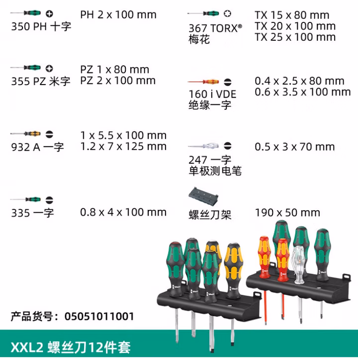 WERA/维拉 Kraftform XXL TX 螺丝刀组套 05051011001