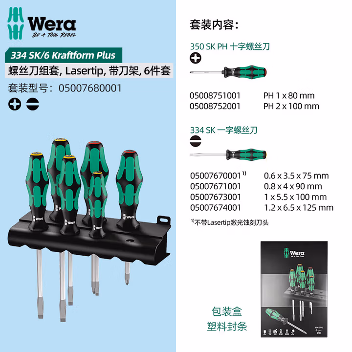 WERA/维拉 334 SK/6 螺丝刀组套 05007680001