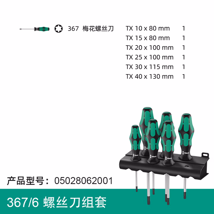 WERA/维拉 367/6 TORX 螺丝刀组套 05028062001