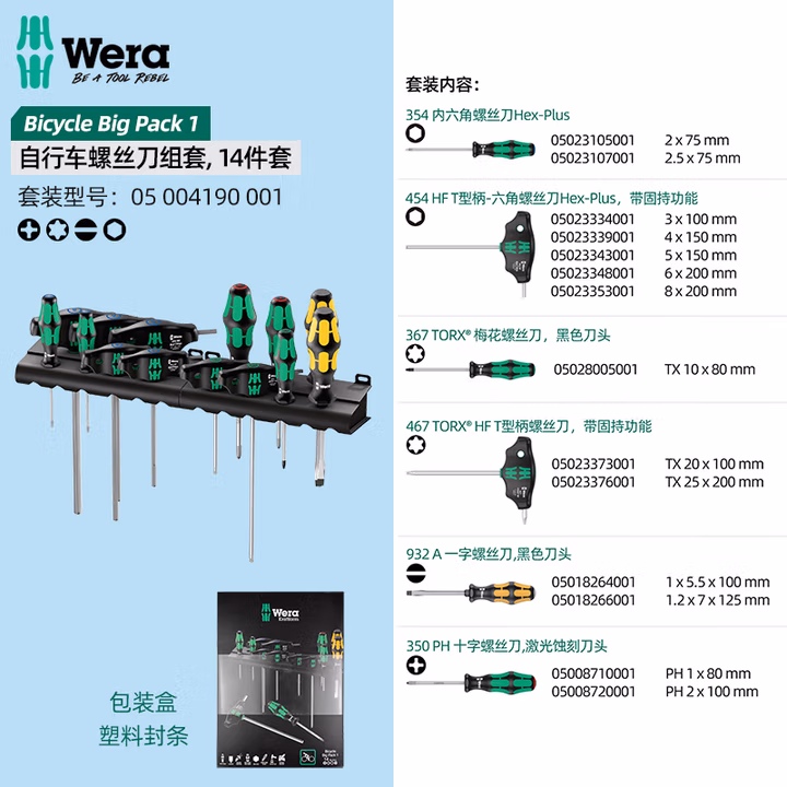 WERA/维拉 自行车大组套 1 05004190001