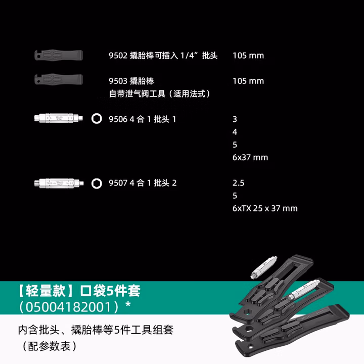 WERA/维拉 自行车组套15Bicycle Set 15 05004182001