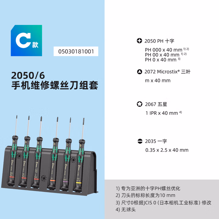 WERA/维拉 2050/6精密螺丝刀组套2050 PH Micro 1 x PH 000x40; 1 x PH 00x40; 1 x PH 0x40; 05030181001