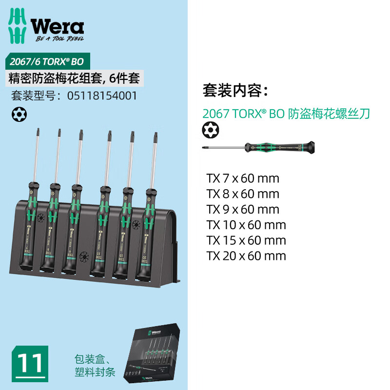 WERA/维拉 2067/6 TORX BO 精密螺丝刀组套 05118154001