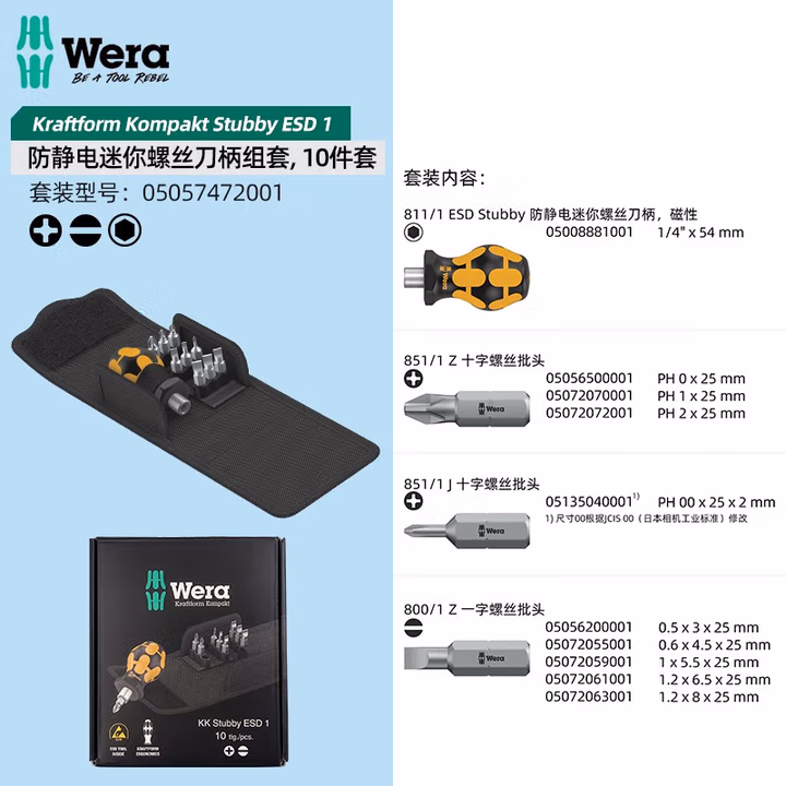 WERA/维拉 KK 短炳螺丝刀组套 ESD 1 05057472001
