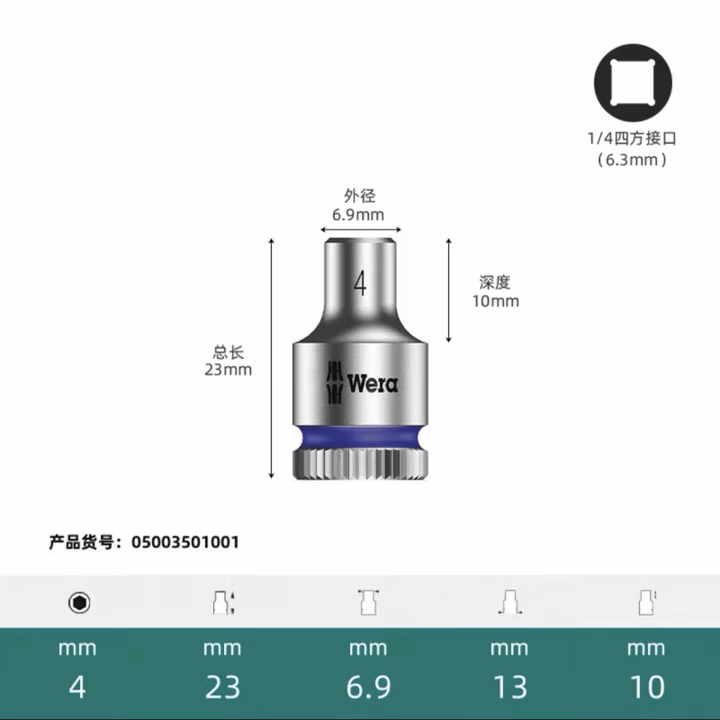 WERA/维拉 8790 HMA 套筒 4.0x23.0 05003501001