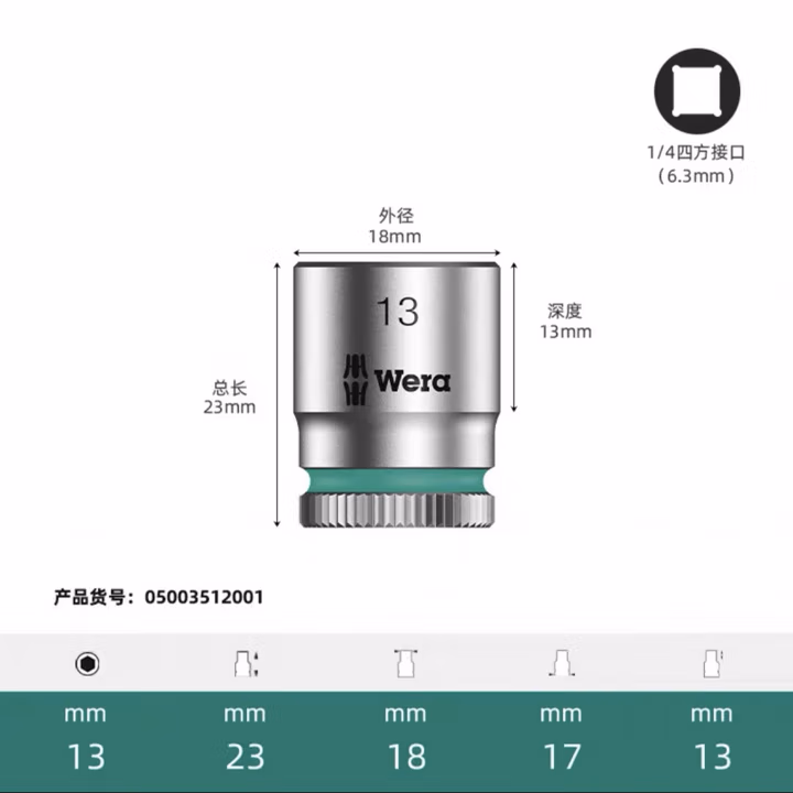 WERA/维拉 8790 HMA 套筒 13.0x23.0 05003512001