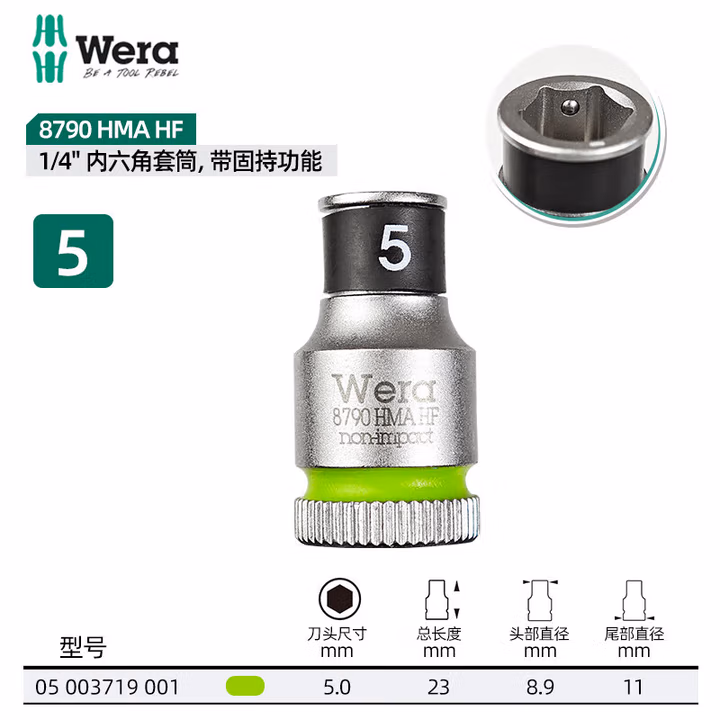 WERA/维拉 Zyklop 套筒，1/4
