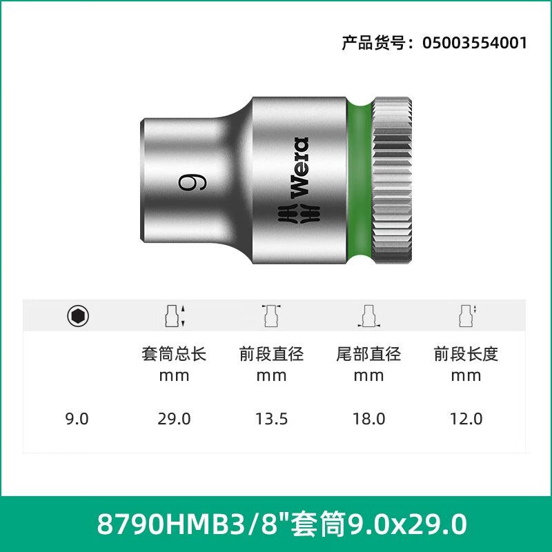 WERA/维拉 8790 HMB 套筒 9.0x29.0 05003554001