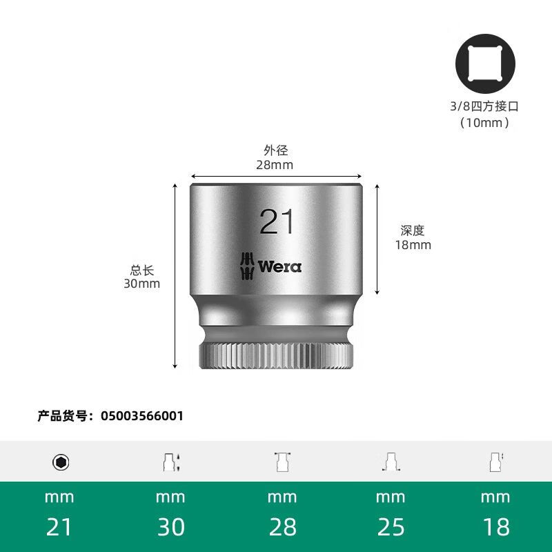 WERA/维拉 8790 HMB 套筒 21.0x30.0 05003566001