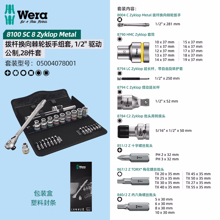 WERA/维拉 8100 SC 8 Zyklop棘轮扳手组套 05004078001