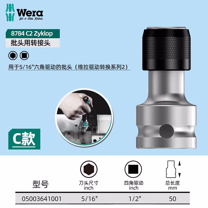 WERA/维拉 8784 C2 批头转接头 5/16''x1/2''x50.0 05003641001
