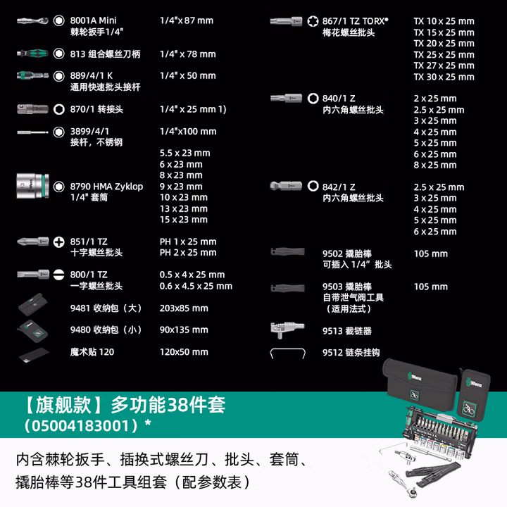 WERA/维拉 自行车专用组套 05004183001