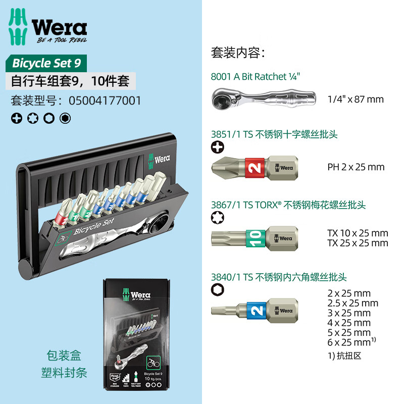 WERA/维拉 自行车组套 9 05004177001