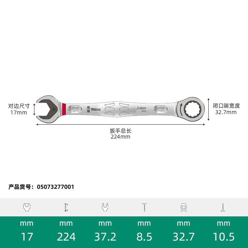 WERA/维拉 Joker 棘轮两用扳手 17mm 05073277001