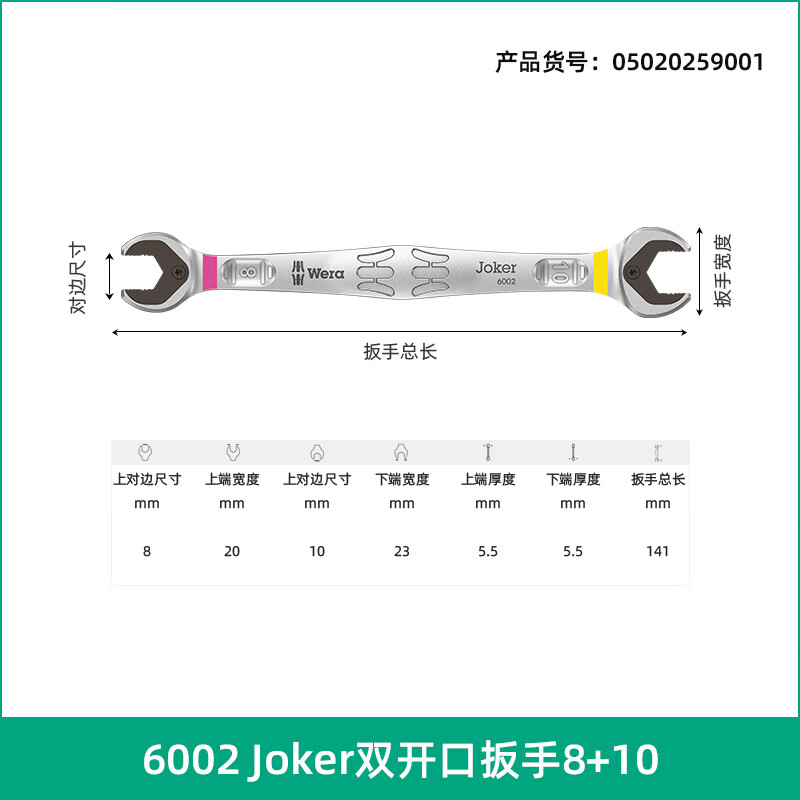 WERA/维拉 6002 Joker 双开扳手 8 + 10 05020259001