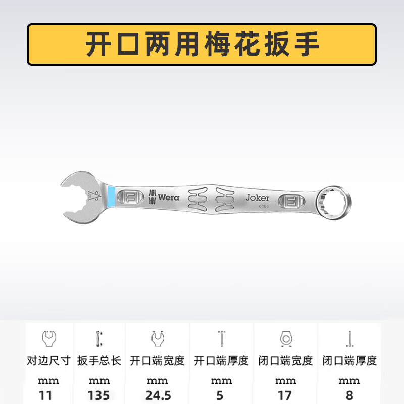 WERA/维拉 6003 Joker 开口梅花扳手11 05020202001