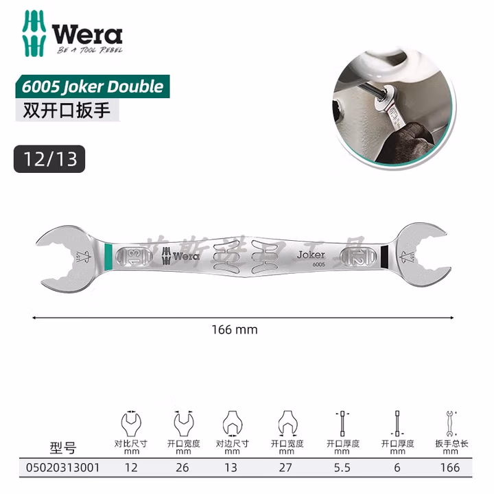 WERA/维拉 6005 Joker12x13x166 Joker扳手 05020313001