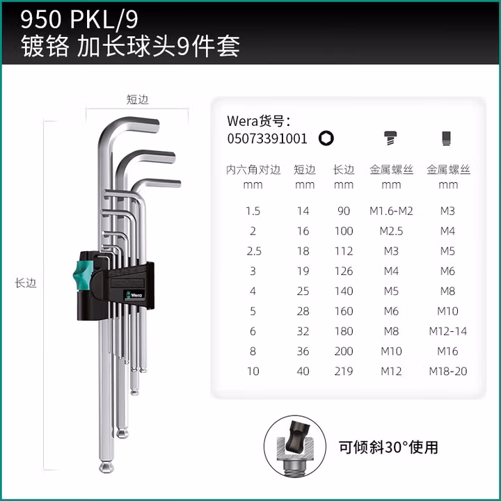 WERA/维拉 950 PKL/9 SB L型扳手套装 05073391001