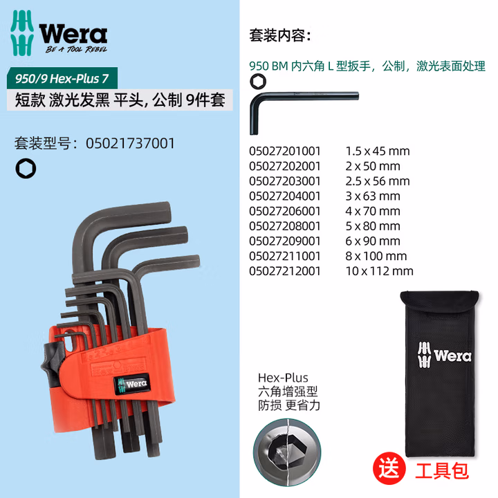 WERA/维拉 950/9 BM N 内六角组套 05021737001