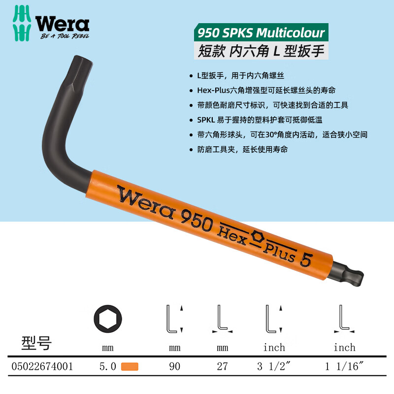 WERA/维拉 950 SPKS Hex-Plus 内六角L型扳手， 5,0 05022674001