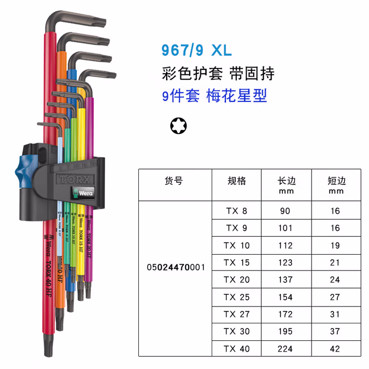 WERA/维拉 967/9 TX SXL HF 1L 多彩扳手多彩套装 05024470001