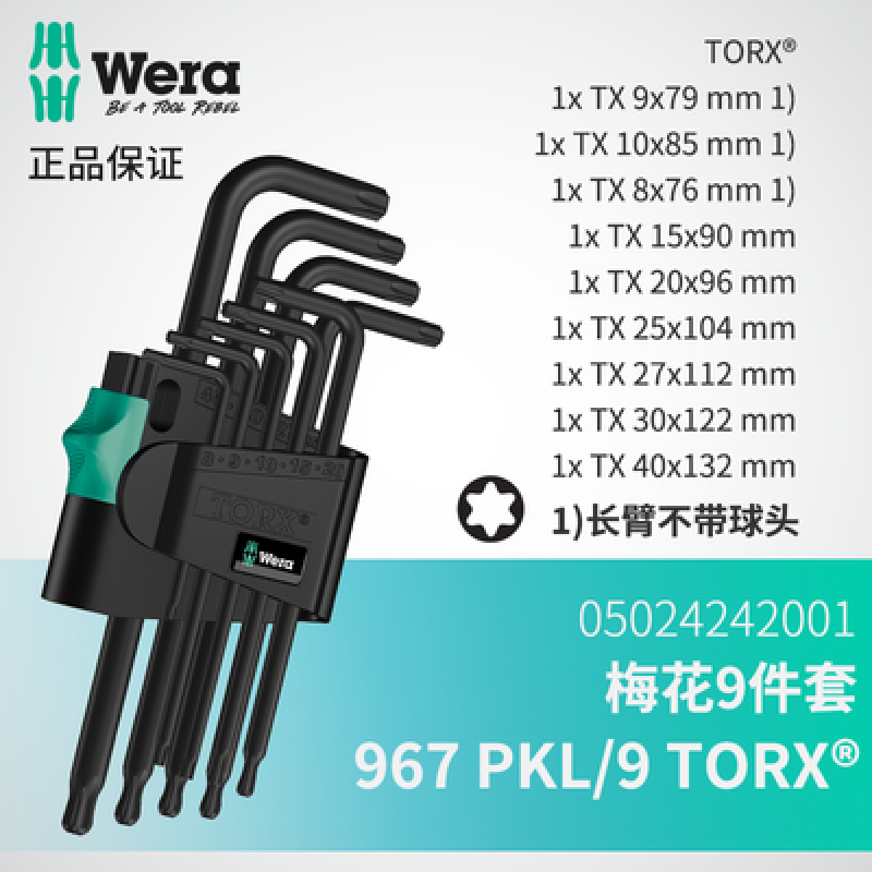 WERA/维拉 967 PKL/9 TORX 梅花加长组套 05024242001