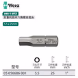 WERA/维拉 840/1 BTZ 内六角批头 5.5mm 05056686001