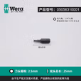WERA/维拉 840/1 Z 增强型内六角批头 2.5x25 05056310001