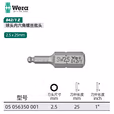 WERA/维拉 842/1 Z 球头六角批头 2.5x25 05056350001