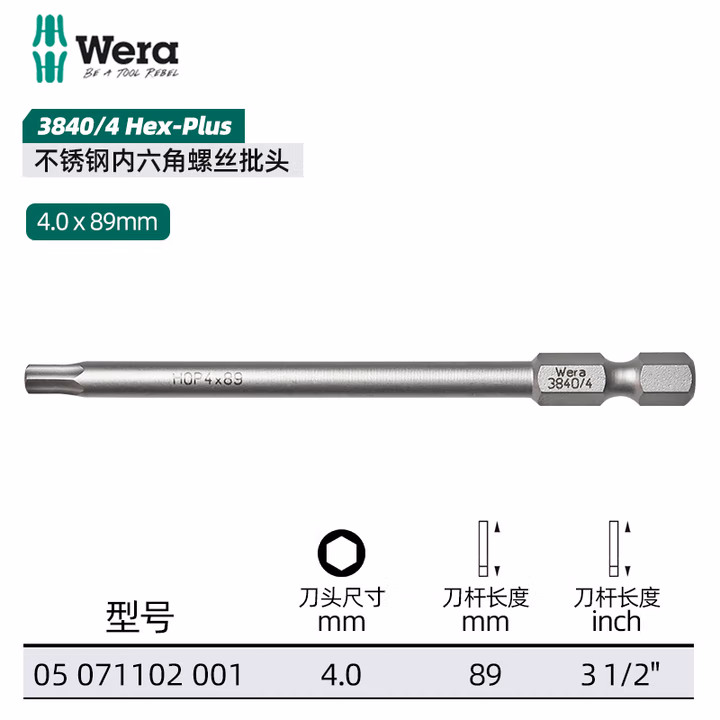 WERA/维拉 3840/4 不锈钢增强型内六角批头 4.0x89 05071102001