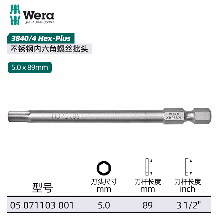 WERA/维拉 3840/4 不锈钢增强型内六角批头 5.0x89 05071103001