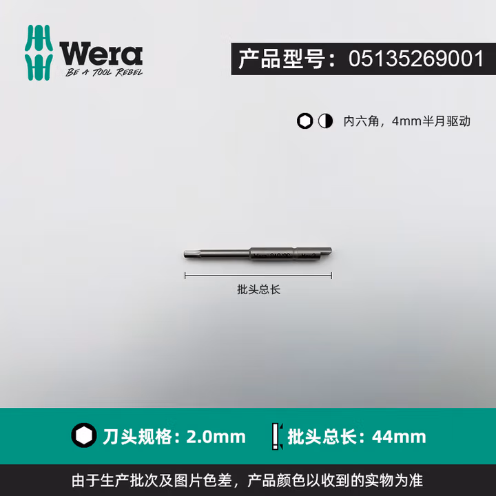 WERA/维拉 840/9 C 六角批头 2.0x44 05135269001
